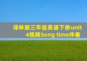 译林版三年级英语下册unit4视频Song time伴奏